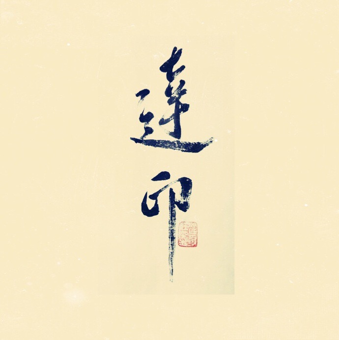 简体篆书书法设计(达印):设计适合自己的姓名头像.