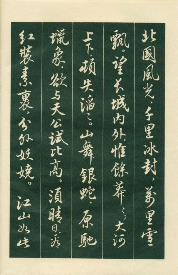 最美的行草书法配上伟人的诗词