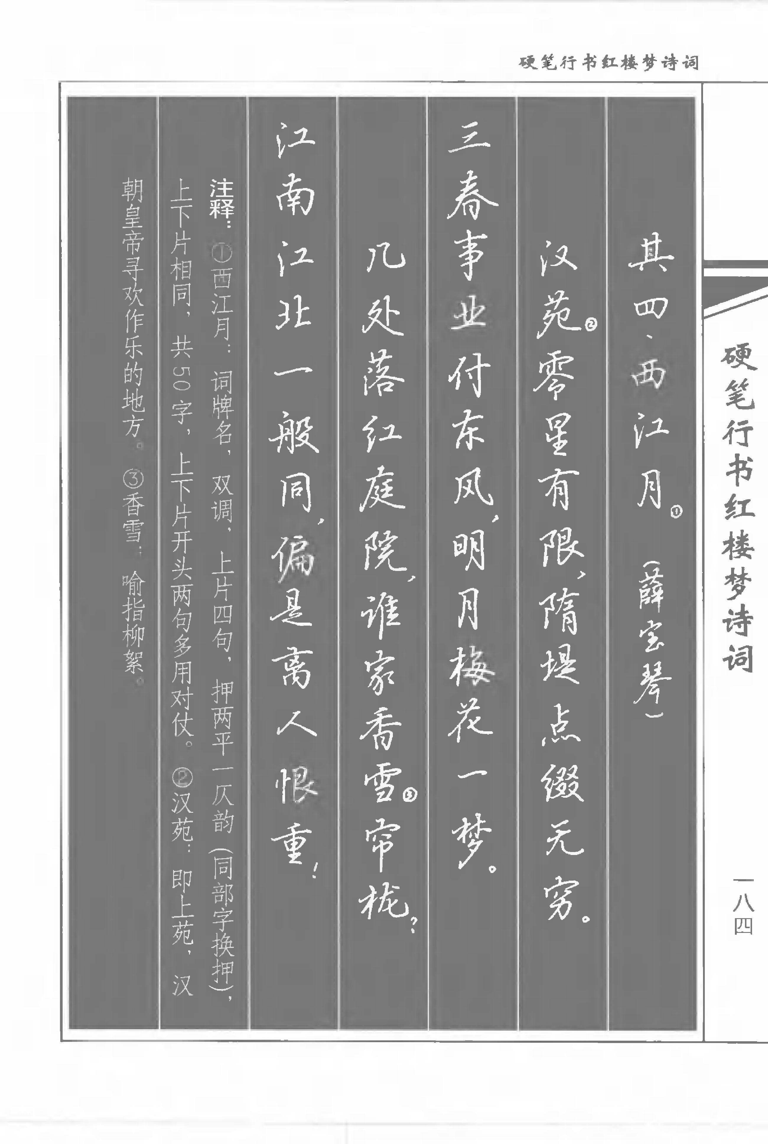 硬笔书法专用字帖:吴玉生的《硬笔行书红楼梦诗词》(可下载)