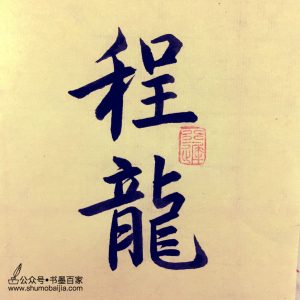 需要的朋友可以关注书墨百家,或者加书法设计师的微信:wenlan_huitai