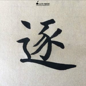 赵孟頫松雪斋书论书法练习教学,楷书教学