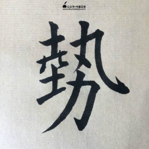 赵孟頫松雪斋书论书法练习教学,楷书教学