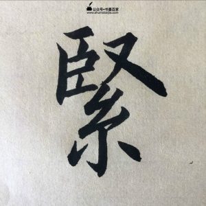 赵孟頫松雪斋书论书法练习教学,楷书教学