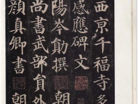 宋拓本-颜真卿《多宝塔碑》高清全集版