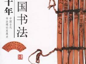 学书法必备的三部纪录片,值得收藏!
