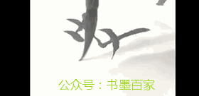动态字Gif书法图教学:“安”字书写