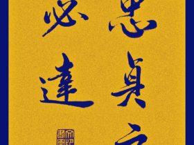 谢文印书法创作:秉忠贞之志则必达