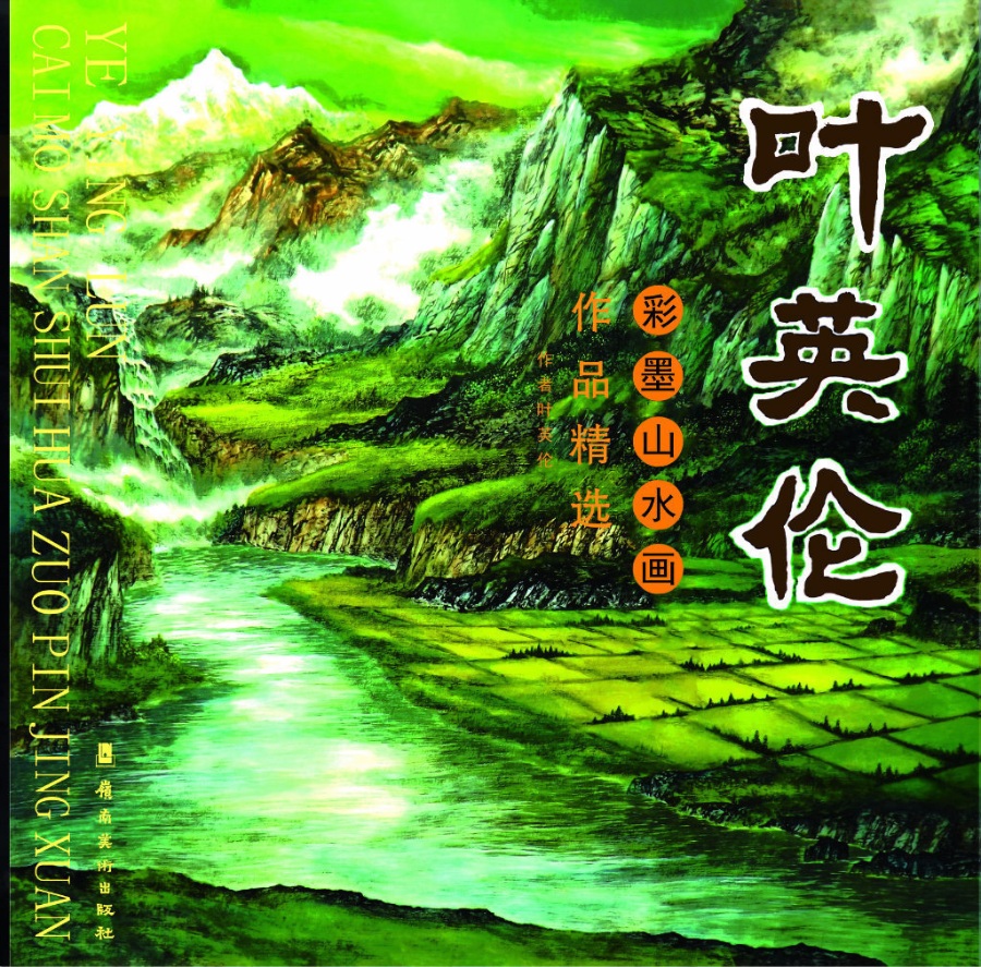 《叶英伦彩墨山水画国画技法》